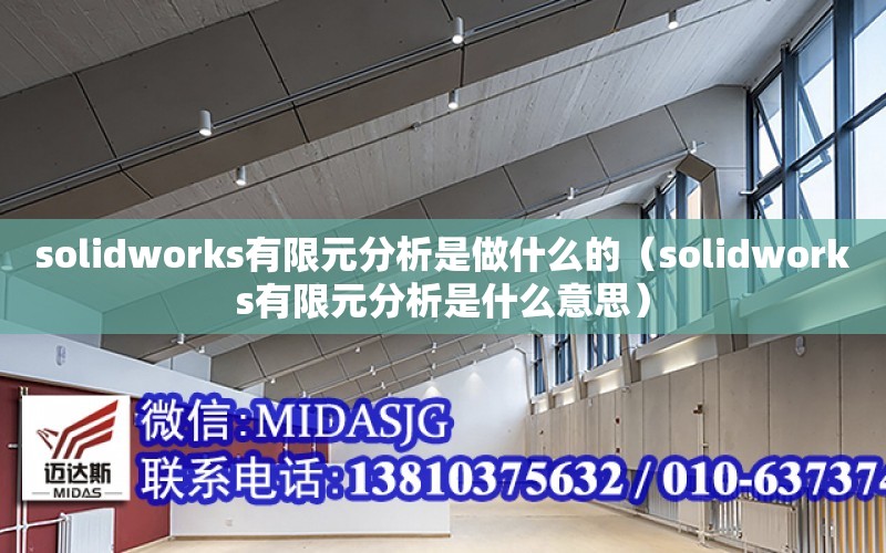 solidworks有限元分析是做什么的（solidworks有限元分析是什么意思）