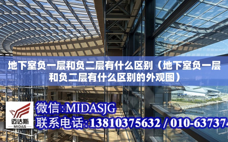 地下室負一層和負二層有什么區別（地下室負一層和負二層有什么區別的外觀圖）