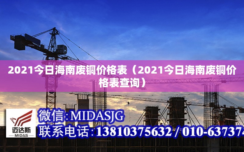 2021今日海南廢銅價格表（2021今日海南廢銅價格表查詢）