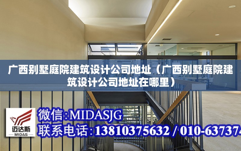 廣西別墅庭院建筑設計公司地址（廣西別墅庭院建筑設計公司地址在哪里）