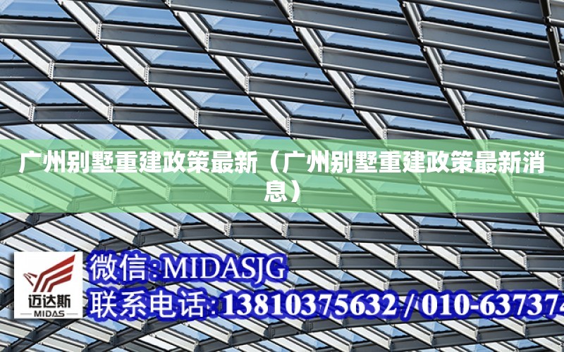 廣州別墅重建政策最新（廣州別墅重建政策最新消息）