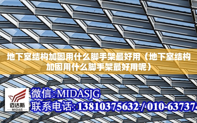 地下室結構加固用什么腳手架最好用（地下室結構加固用什么腳手架最好用呢）