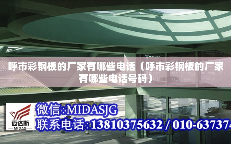 呼市彩鋼板的廠家有哪些電話（呼市彩鋼板的廠家有哪些電話號碼）