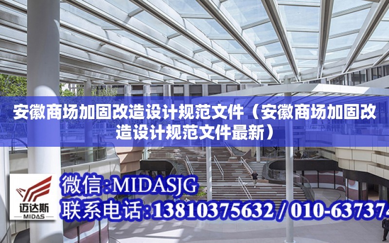 安徽商場加固改造設計規范文件（安徽商場加固改造設計規范文件最新）