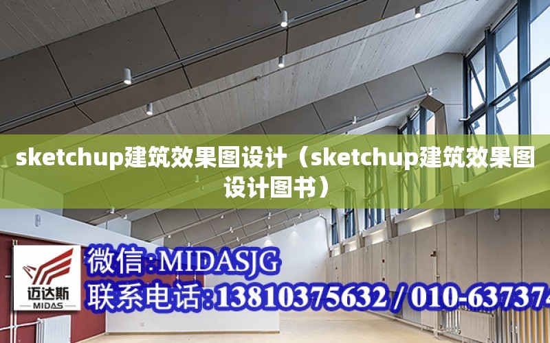 sketchup建筑效果圖設計（sketchup建筑效果圖設計圖書）