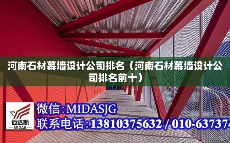 河南石材幕墻設計公司排名（河南石材幕墻設計公司排名前十）