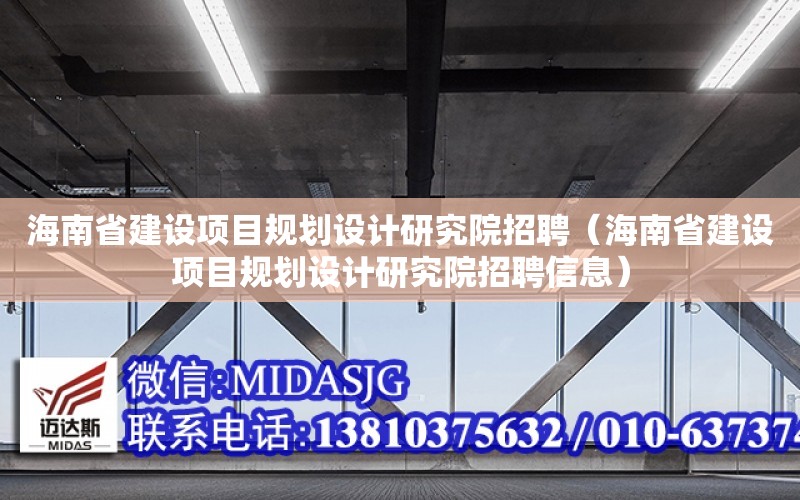 海南省建設項目規劃設計研究院招聘（海南省建設項目規劃設計研究院招聘信息）