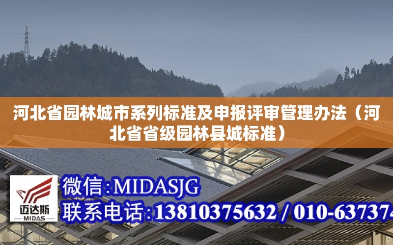 河北省園林城市系列標準及申報評審管理辦法（河北省省級園林縣城標準）