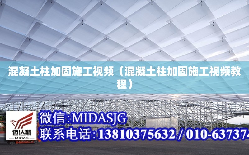 混凝土柱加固施工視頻（混凝土柱加固施工視頻教程）