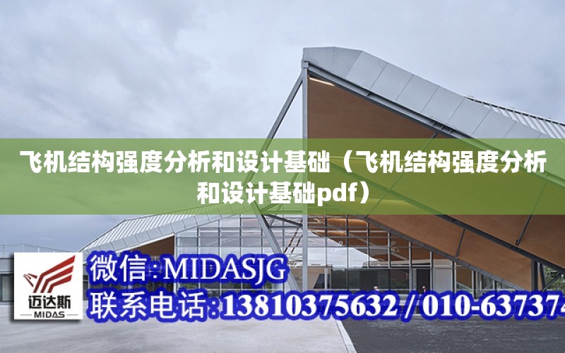 飛機結構強度分析和設計基礎（飛機結構強度分析和設計基礎pdf）