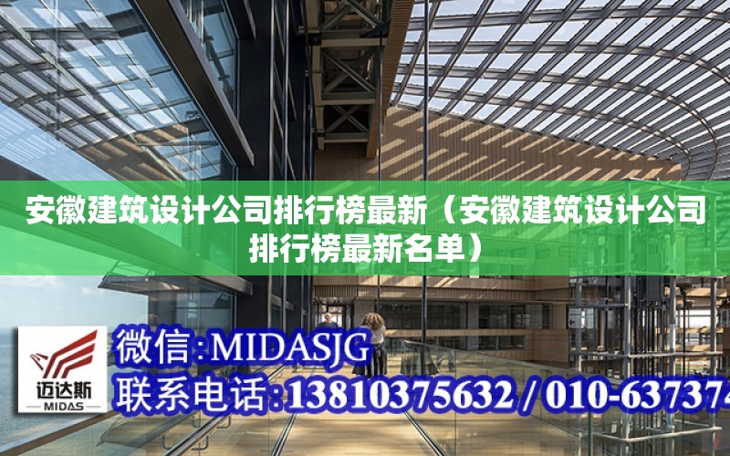 安徽建筑設計公司排行榜最新（安徽建筑設計公司排行榜最新名單）