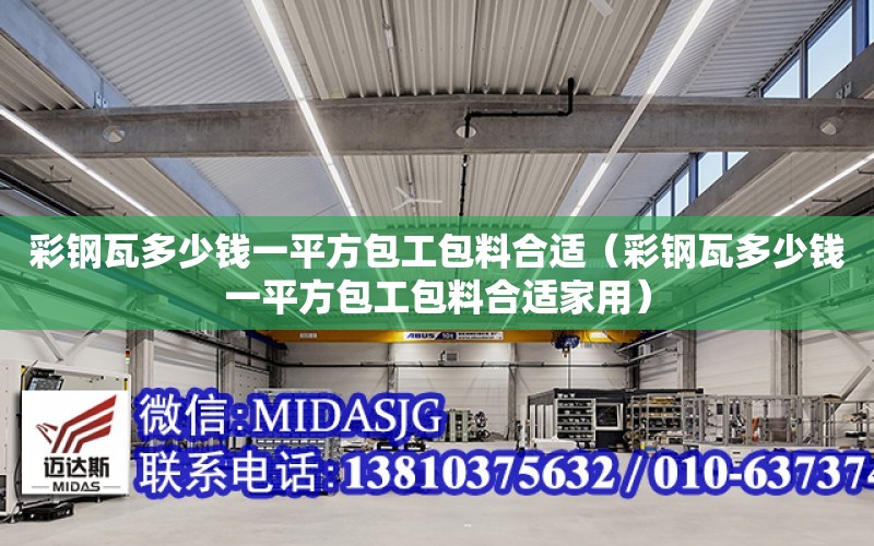 彩鋼瓦多少錢一平方包工包料合適（彩鋼瓦多少錢一平方包工包料合適家用）