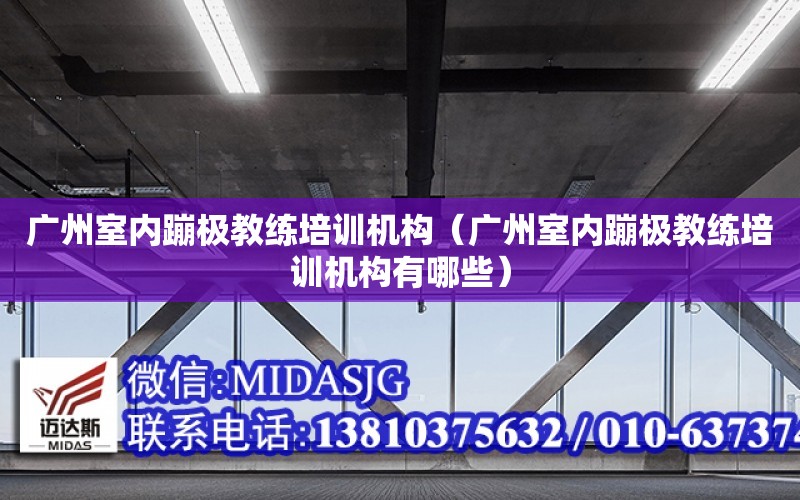 廣州室內蹦極教練培訓機構（廣州室內蹦極教練培訓機構有哪些）