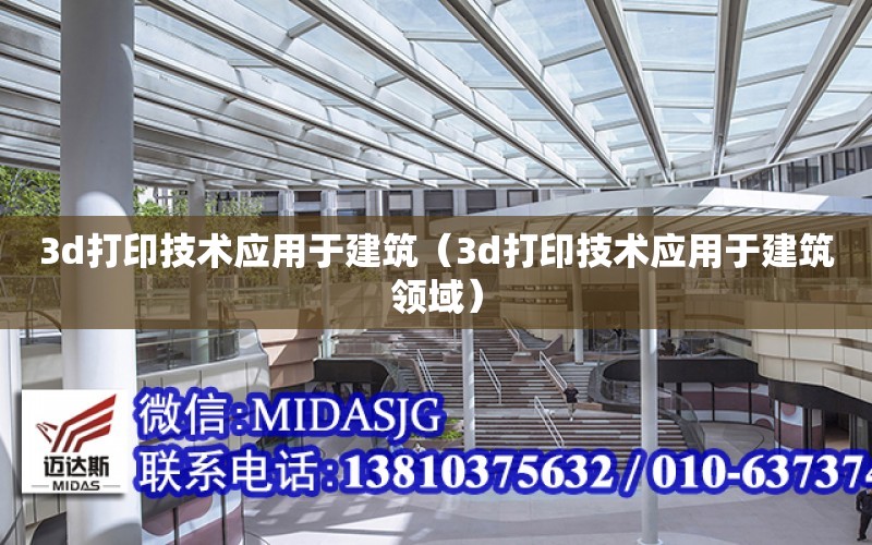 3d打印技術應用于建筑（3d打印技術應用于建筑領域）