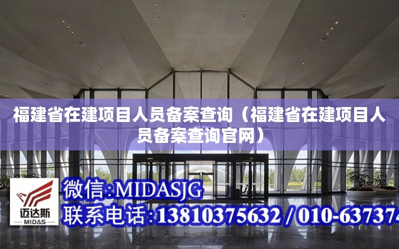 福建省在建項目人員備案查詢（福建省在建項目人員備案查詢官網）