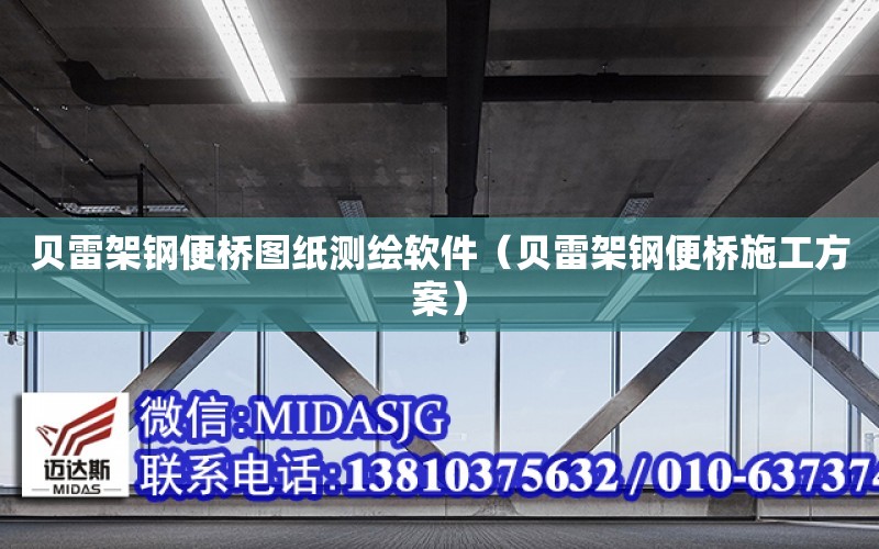 貝雷架鋼便橋圖紙測繪軟件（貝雷架鋼便橋施工方案）