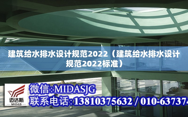 建筑給水排水設計規范2022（建筑給水排水設計規范2022標準）