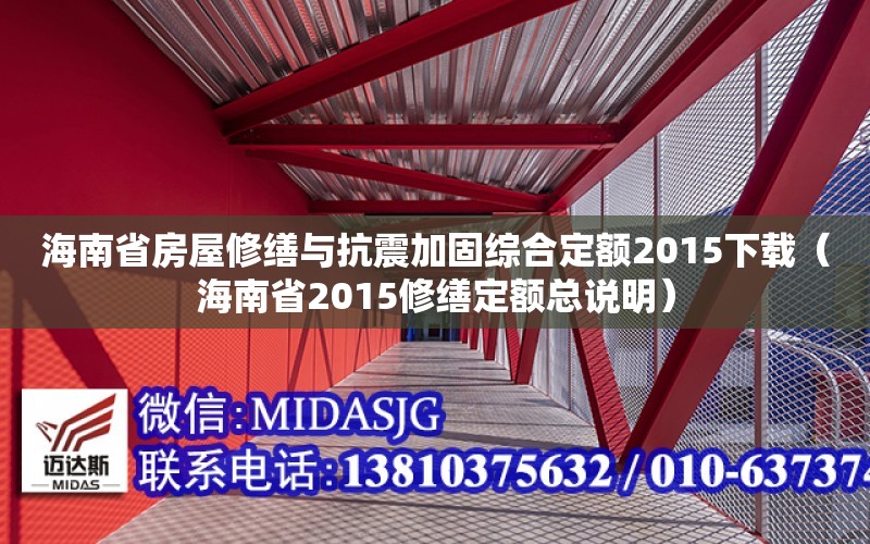 海南省房屋修繕與抗震加固綜合定額2015下載（海南省2015修繕定額總說明）