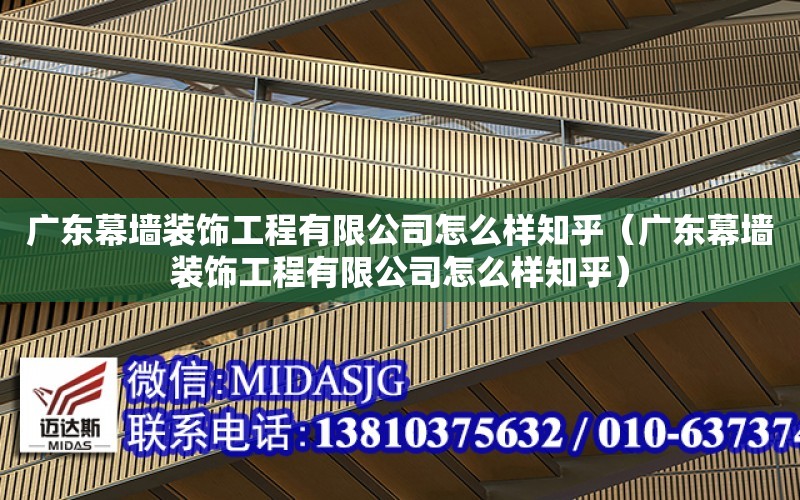 廣東幕墻裝飾工程有限公司怎么樣知乎（廣東幕墻裝飾工程有限公司怎么樣知乎）