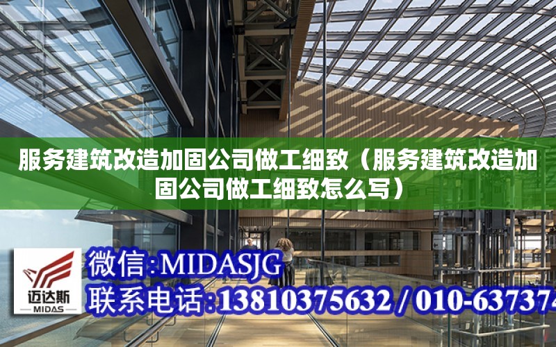 服務建筑改造加固公司做工細致（服務建筑改造加固公司做工細致怎么寫）