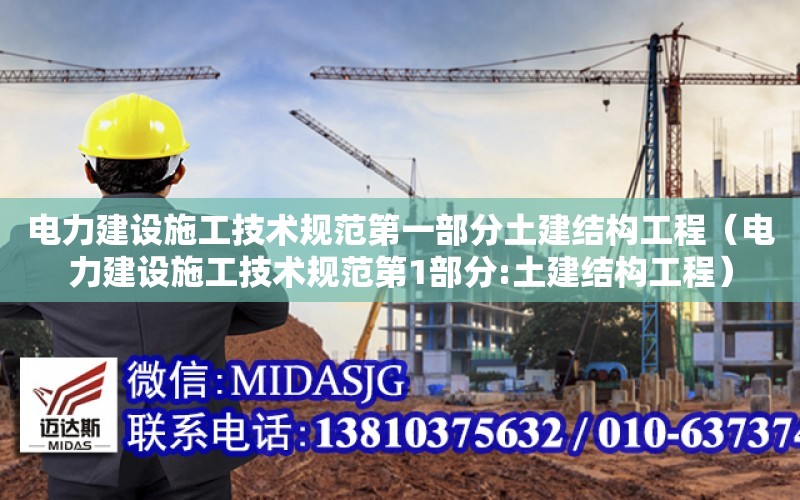 電力建設施工技術規范第一部分土建結構工程（電力建設施工技術規范第1部分:土建結構工程）