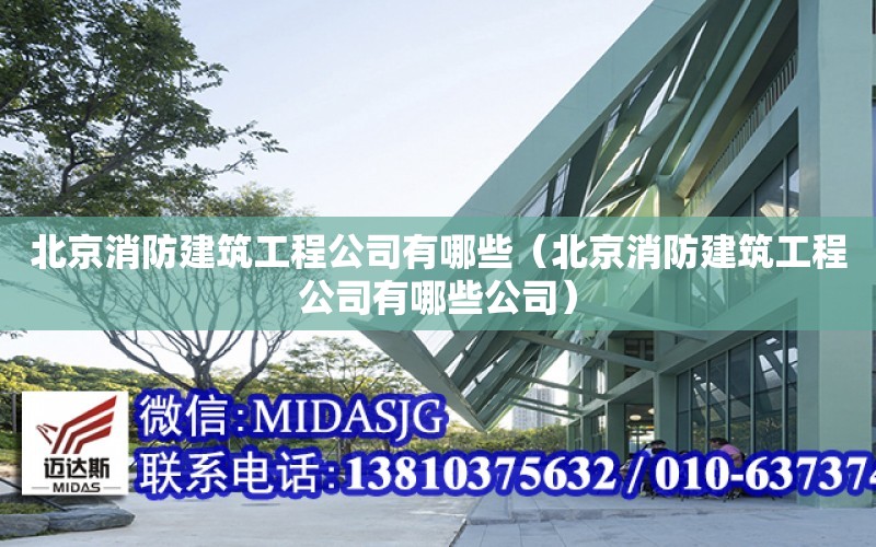 北京消防建筑工程公司有哪些（北京消防建筑工程公司有哪些公司）