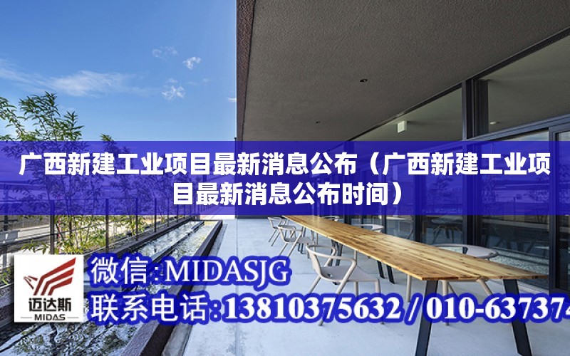 廣西新建工業項目最新消息公布（廣西新建工業項目最新消息公布時間）