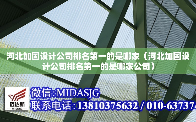 河北加固設計公司排名第一的是哪家（河北加固設計公司排名第一的是哪家公司）