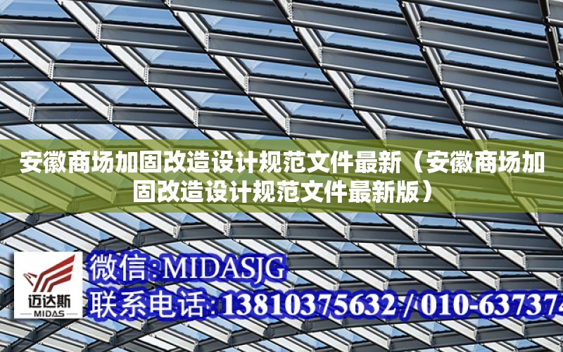 安徽商場加固改造設計規范文件最新（安徽商場加固改造設計規范文件最新版）