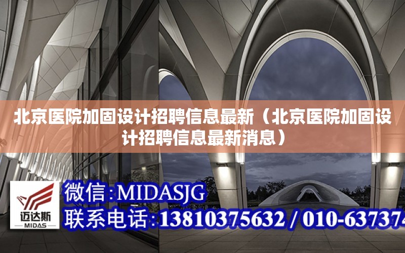 北京醫院加固設計招聘信息最新（北京醫院加固設計招聘信息最新消息）