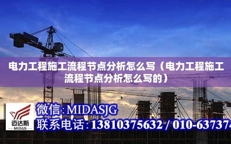 電力工程施工流程節點分析怎么寫（電力工程施工流程節點分析怎么寫的）