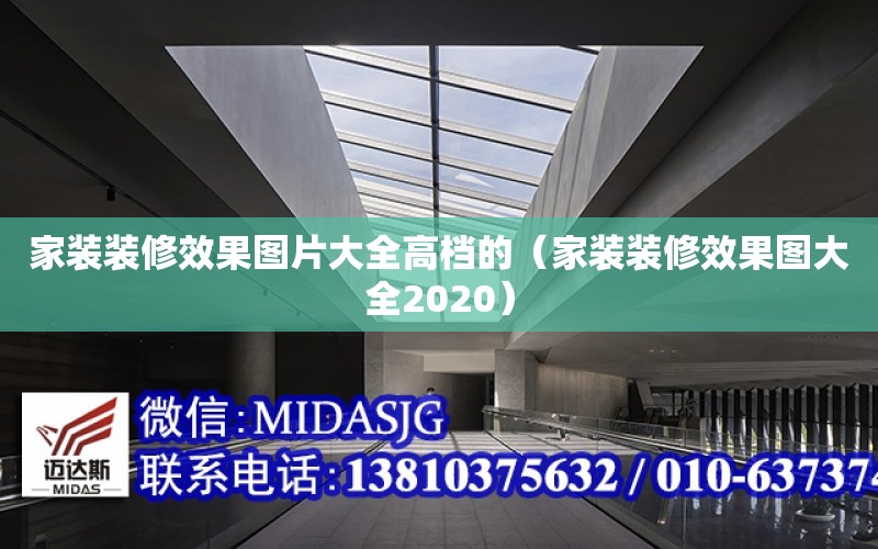 家裝裝修效果圖片大全高檔的（家裝裝修效果圖大全2020）