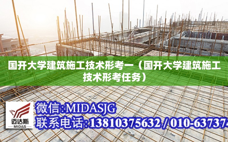 國開大學建筑施工技術形考一（國開大學建筑施工技術形考任務）