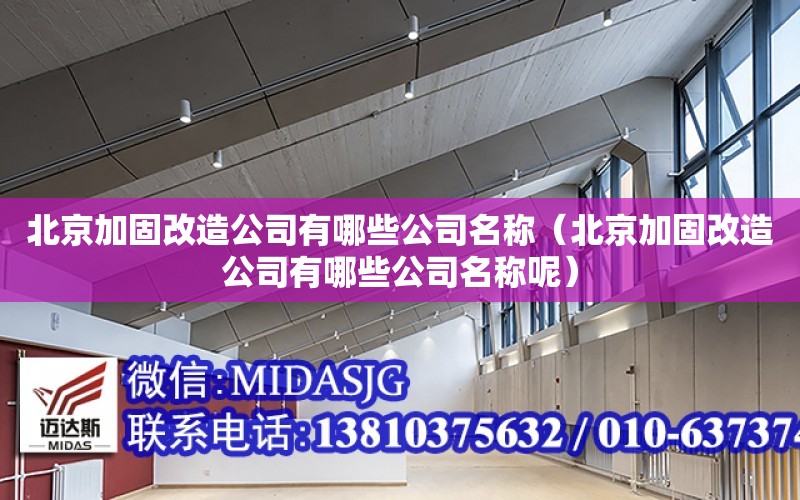 北京加固改造公司有哪些公司名稱（北京加固改造公司有哪些公司名稱呢）