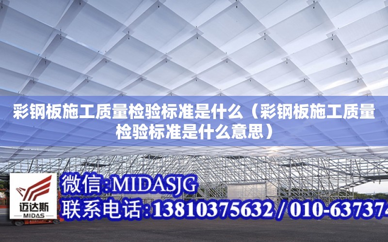 彩鋼板施工質量檢驗標準是什么（彩鋼板施工質量檢驗標準是什么意思）