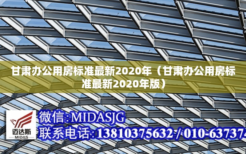 甘肅辦公用房標準最新2020年（甘肅辦公用房標準最新2020年版）