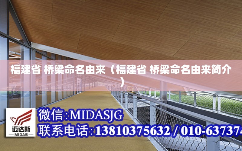 福建省 橋梁命名由來（福建省 橋梁命名由來簡介）