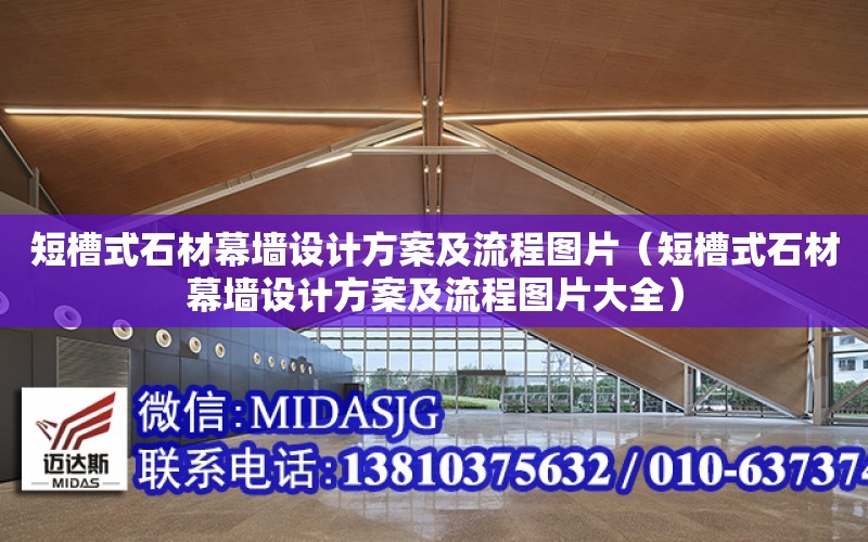 短槽式石材幕墻設計方案及流程圖片（短槽式石材幕墻設計方案及流程圖片大全）