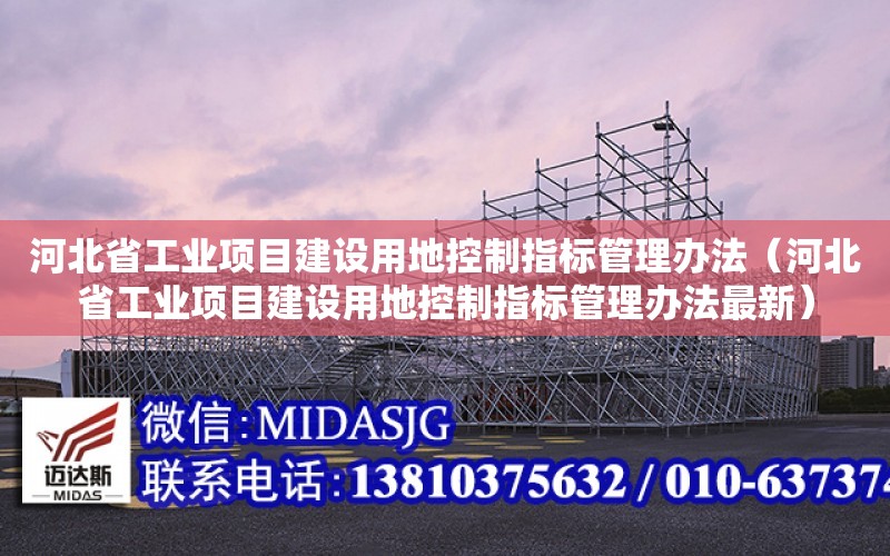 河北省工業項目建設用地控制指標管理辦法（河北省工業項目建設用地控制指標管理辦法最新）