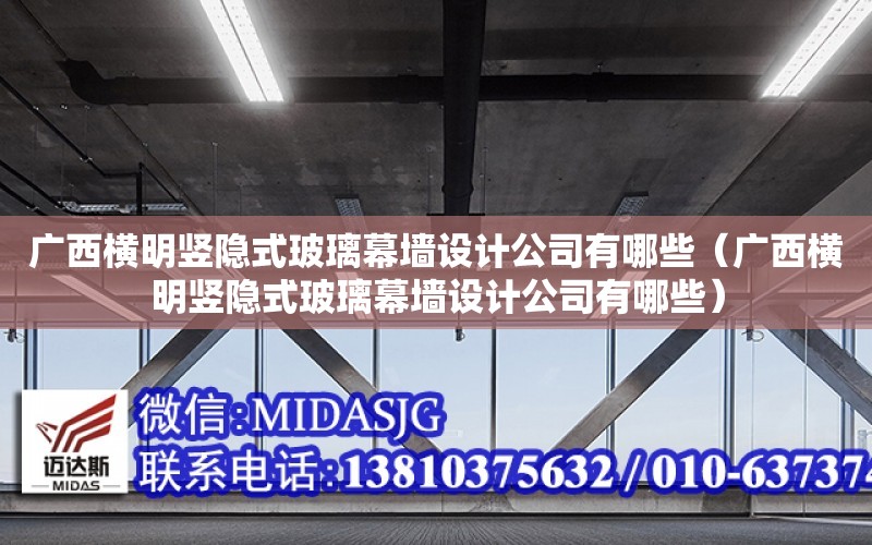 廣西橫明豎隱式玻璃幕墻設計公司有哪些（廣西橫明豎隱式玻璃幕墻設計公司有哪些）