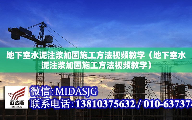 地下室水泥注漿加固施工方法視頻教學（地下室水泥注漿加固施工方法視頻教學）