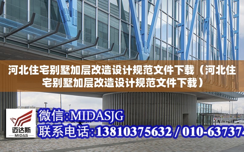 河北住宅別墅加層改造設計規范文件下載（河北住宅別墅加層改造設計規范文件下載）