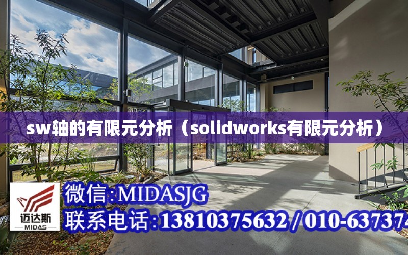 sw軸的有限元分析（solidworks有限元分析）