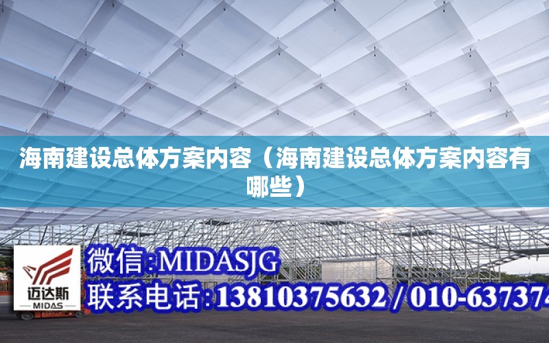 海南建設總體方案內容（海南建設總體方案內容有哪些）