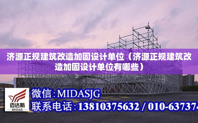 濟源正規建筑改造加固設計單位（濟源正規建筑改造加固設計單位有哪些）