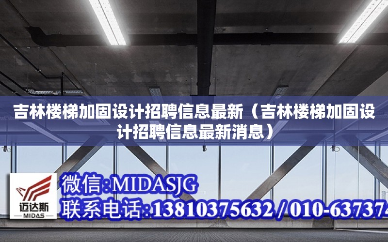 吉林樓梯加固設計招聘信息最新（吉林樓梯加固設計招聘信息最新消息）