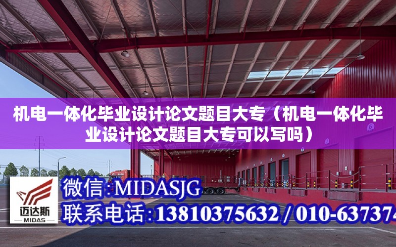 機電一體化畢業設計論文題目大專（機電一體化畢業設計論文題目大?？梢詫憜幔? title=