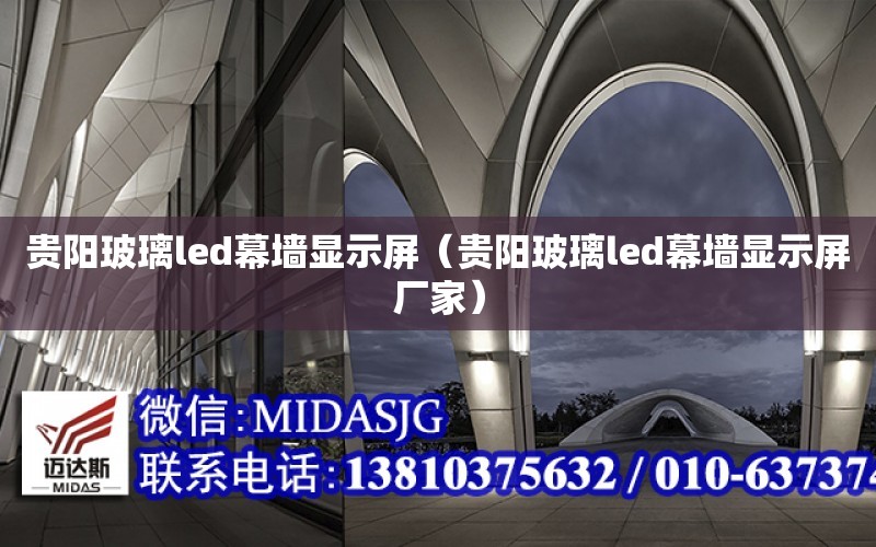 貴陽玻璃led幕墻顯示屏（貴陽玻璃led幕墻顯示屏廠家）