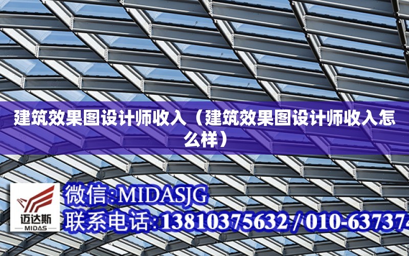 建筑效果圖設計師收入（建筑效果圖設計師收入怎么樣）