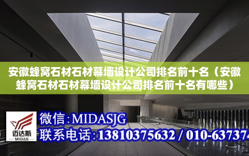 安徽蜂窩石材石材幕墻設計公司排名前十名（安徽蜂窩石材石材幕墻設計公司排名前十名有哪些）